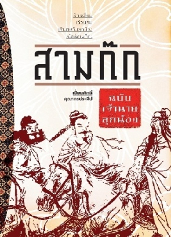 สามก๊ก ฉบับเจ้านายลูกน้อง