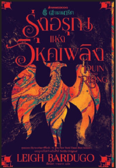 Boxset ตำนานกรีชา (The Shadow and Bone Trilogy) (Leigh Bardugo)