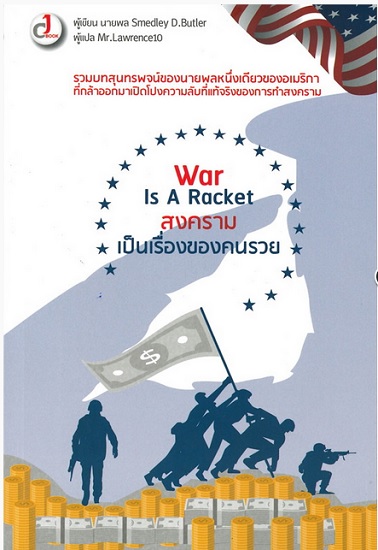War Is A Racket สงครามเป็นเรื่องของคนรวย