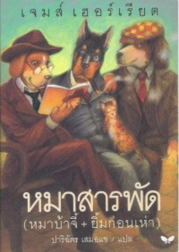 หมาสารพัด (Dog Stories)