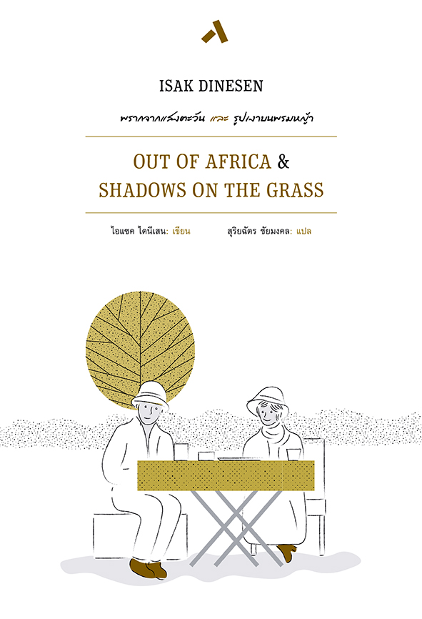 พรากจากแสงตะวัน & รูปเงาบนพรมหญ้า (Out of Africa & Shadows on the Grass) (ปกแข็ง)
