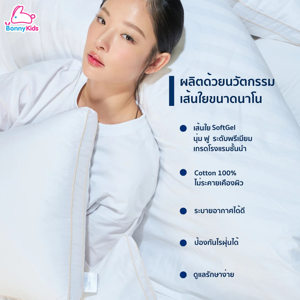 Welcare (เวลแคร์) Premium SoftGel หมอนสุขภาพ สัมผัสนุ่ม ฟู รองรับทุกท่าทางการนอน
