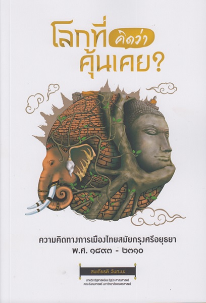 โลกที่คิดว่าคุ้นเคย?