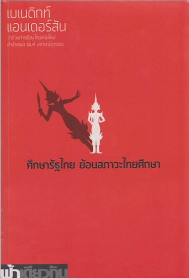 ศึกษารัฐไทย ย้อนสภาวะไทยศึกษา (ปกอ่อน)
