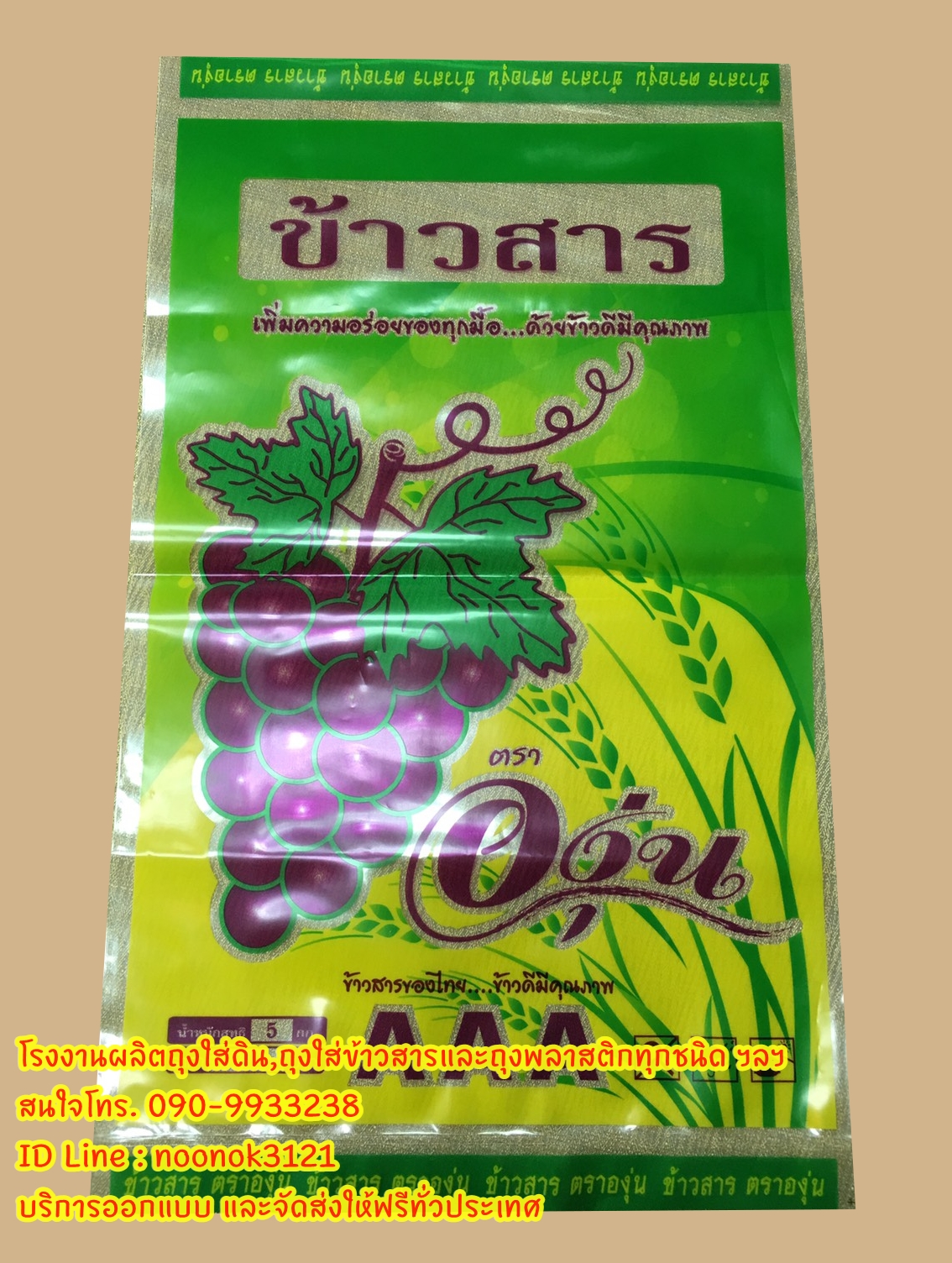 ถุงพลาสติก บรรจุข้าวสาร 1-5 กก.