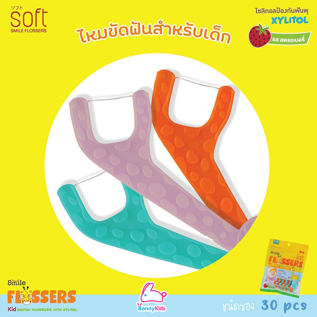 SOFT (ซอฟท์) Smile Flossers ไหมขัดฟัน สำหรับเด็กแบบมีด้ามจับ (ชนิดซองและชนิดกระปุก)