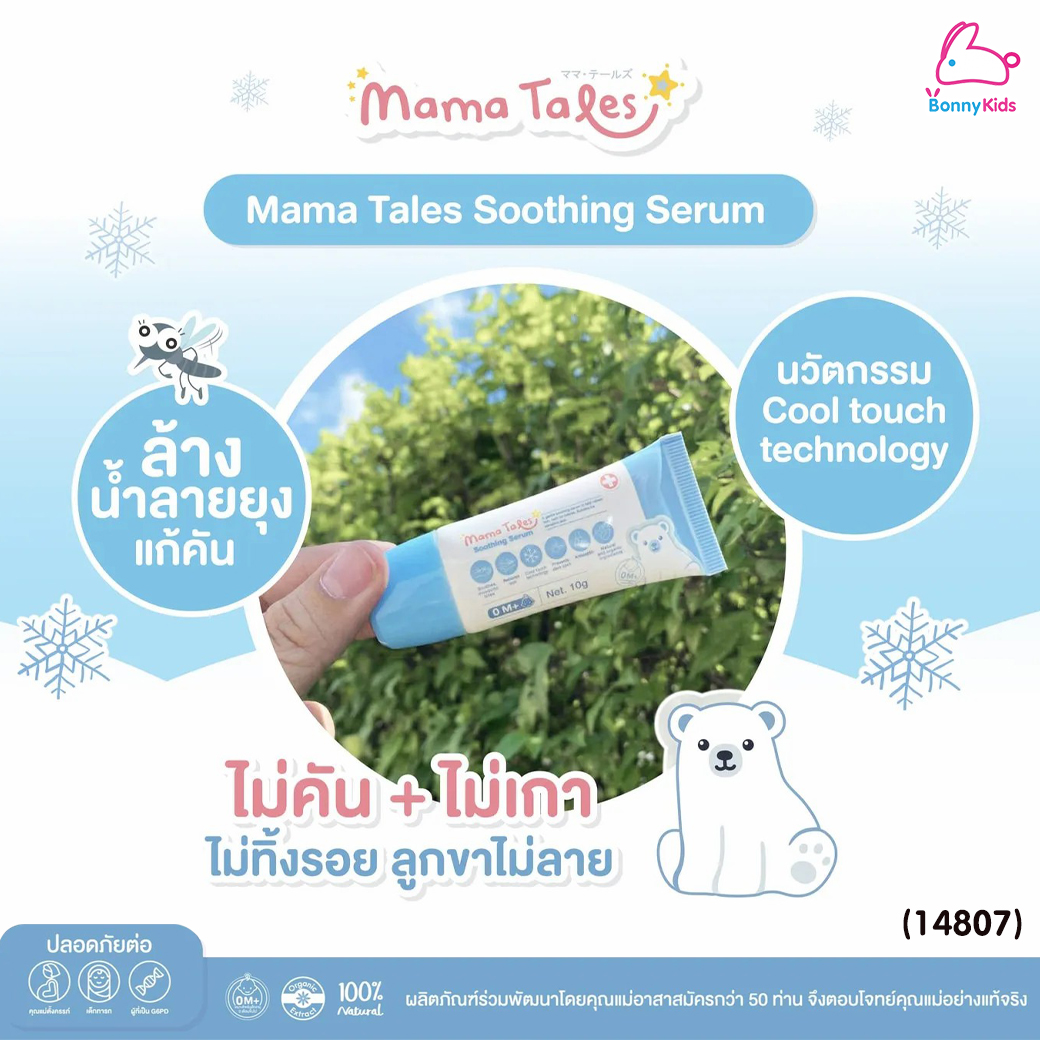 (14807) Mama Tales (มาม่าเทลส์) Soothing Serum เซรั่มทาหลังยุงกัด ลดรอยแดง ฟกช้ำ ใช้ได้ตั้งแต่แรกเกิด (10g.)