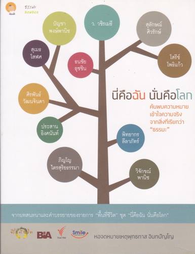 นี่คือฉัน นั่นคือโลก
