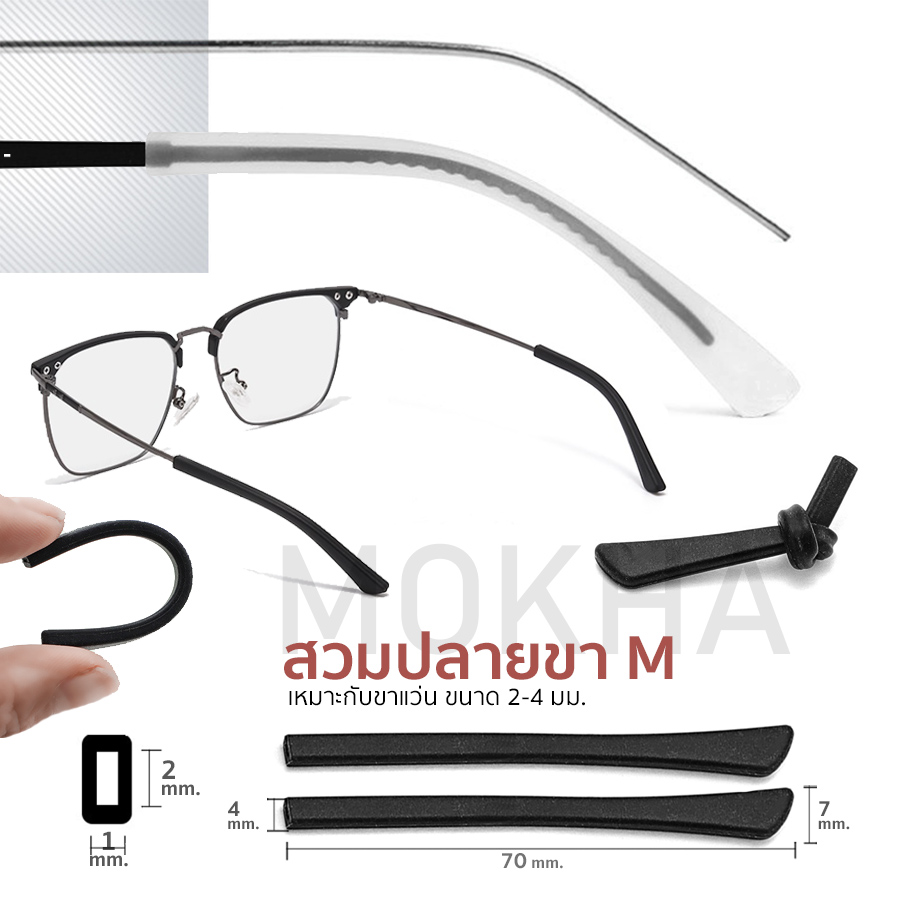 MOKHA ซิลิโคนสวมขาแว่น ปลอกขาแว่นตา ปลอกปลายขาแว่นตา นิ่มสบาย ซิลิโคนรองหู ใส่สบายหู กันเจ็บหู