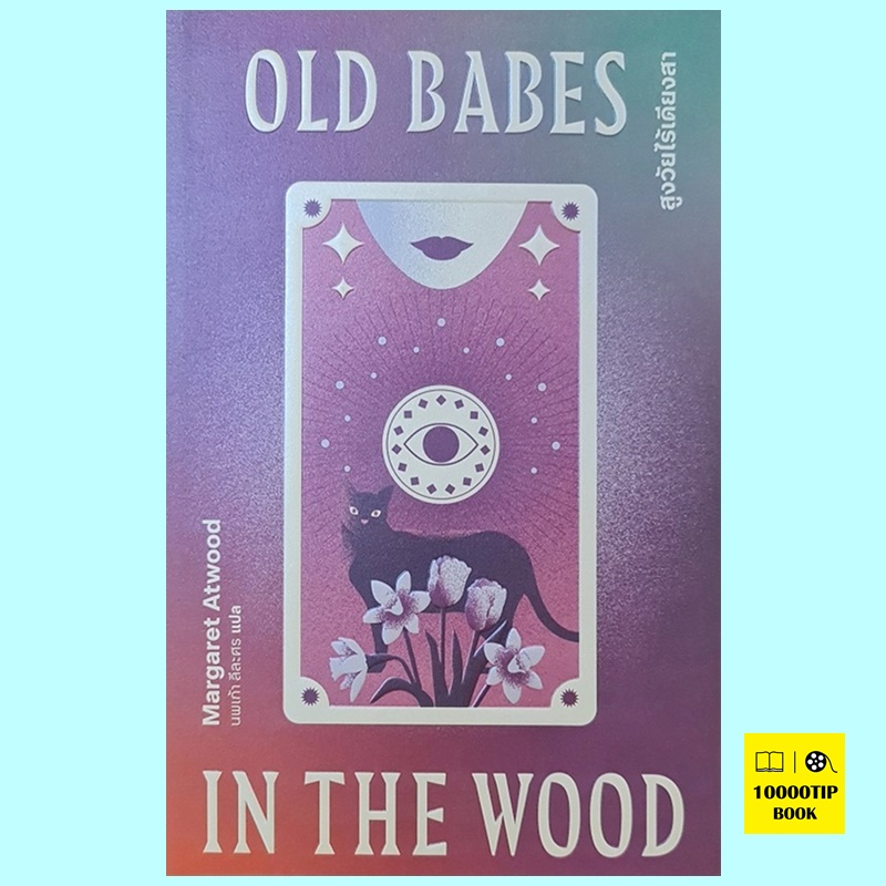 สูงวัยไร้เดียงสา Old Babes in the Wood (Margaret Atwood, มาร์กาเร็ต แอ็ตวูด)