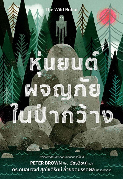 หุ่นยนต์ผจญภัยในป่ากว้าง (The Wild Robot)
