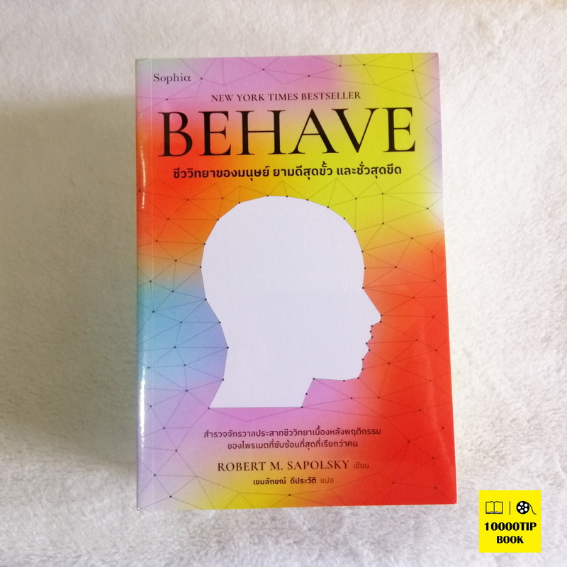 BEHAVE (Robert M. Sapolsky)