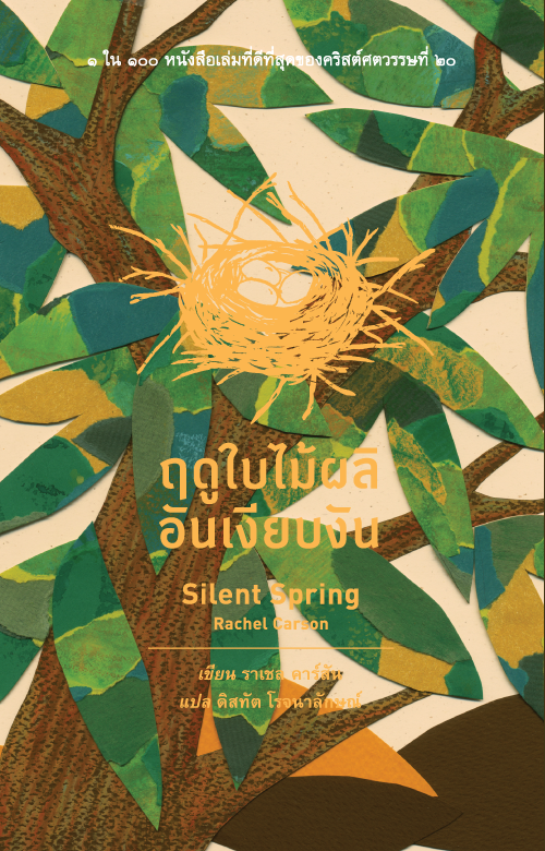 ฤดูใบไม้ผลิอันเงียบงัน (Silent Spring)