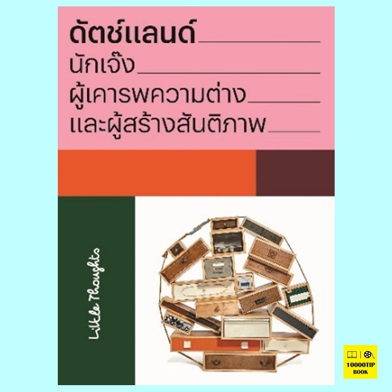ดัตช์แลนด์ นักเจ๊ง ผู้เคารพความต่าง และผู้สร้างสันติภาพ (Little Thoughts)