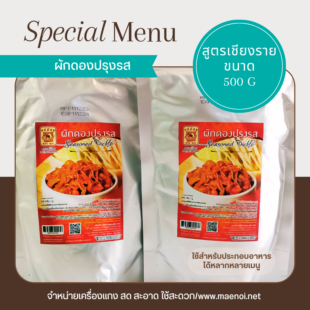ผักกาดดองข้าวซอย ปรุงรส 500 กรัม ตราแม่น้อย เชียงราย
