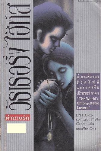 วัทเธอร์ริ่งไฮ้ท์สรำลึก (H. The Story of Heathcliff's Journey Back to Wuthering Heights)