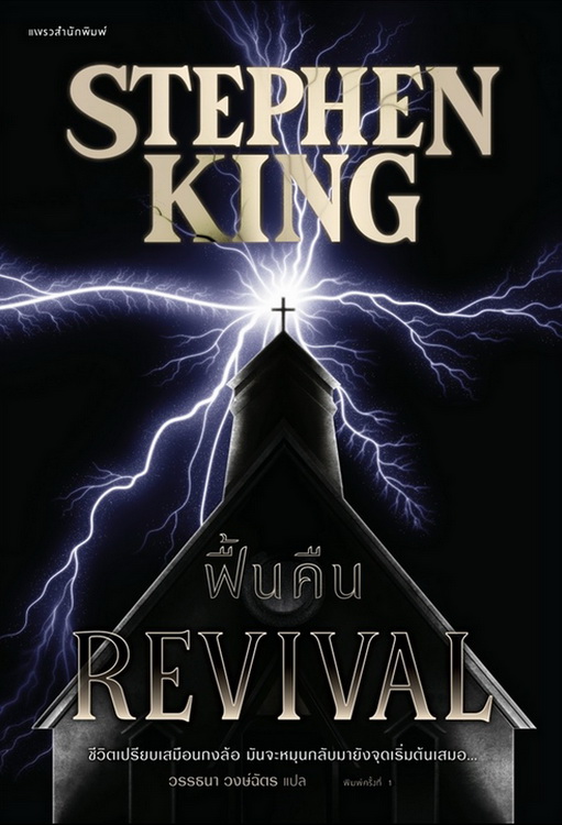 ฟื้นคืน (REVIVAL) (Stephen King)
