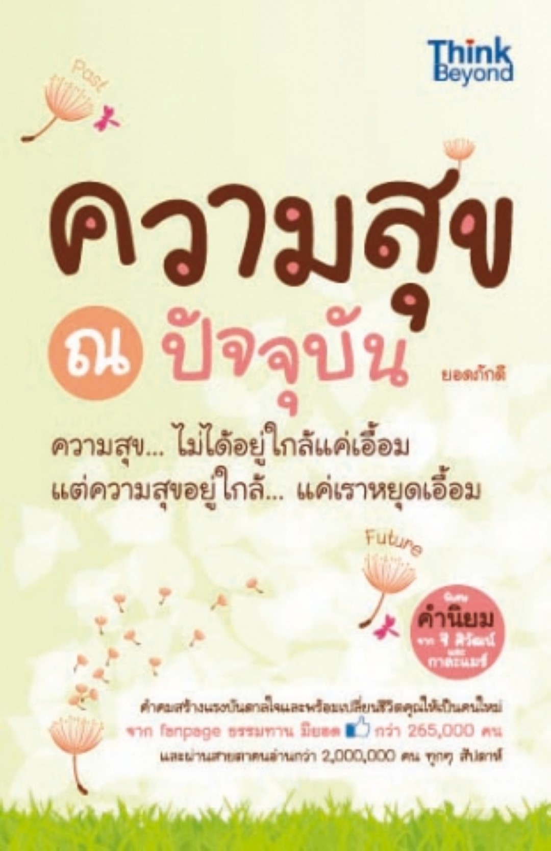 ความสุข ณ ปัจจุบัน / LOT