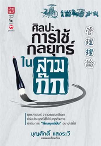 ศิลปะการใช้กลยุทธ์ในสามก๊ก