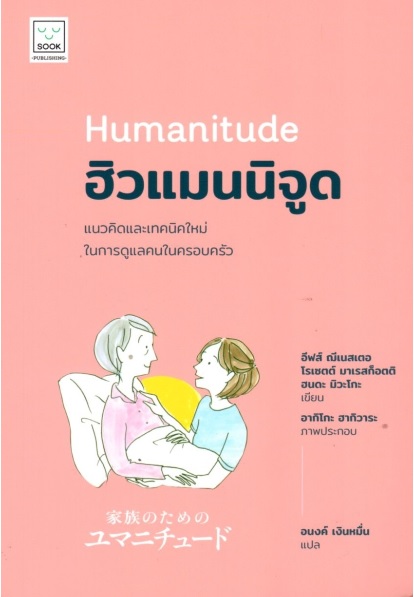 ฮิวแมนนิจูด แนวคิดและเทคนิคใหม่ในการดูแลคนในครอบครัว (Humanitude)