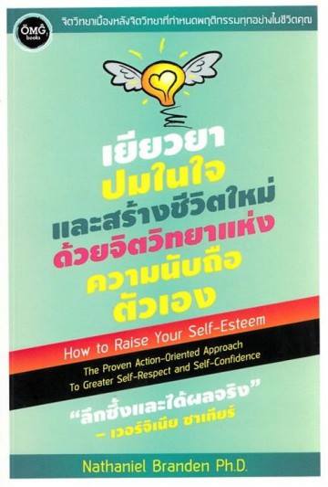 เยียวยาปมในใจและสร้างชีวิตใหม่ ด้วยจิตวิทยาแห่งความนับถือตัวเอง