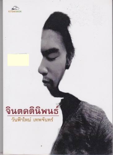 จินตคตินิพนธ์ (วันฟ้าใหม่ เทพจันทร์)
