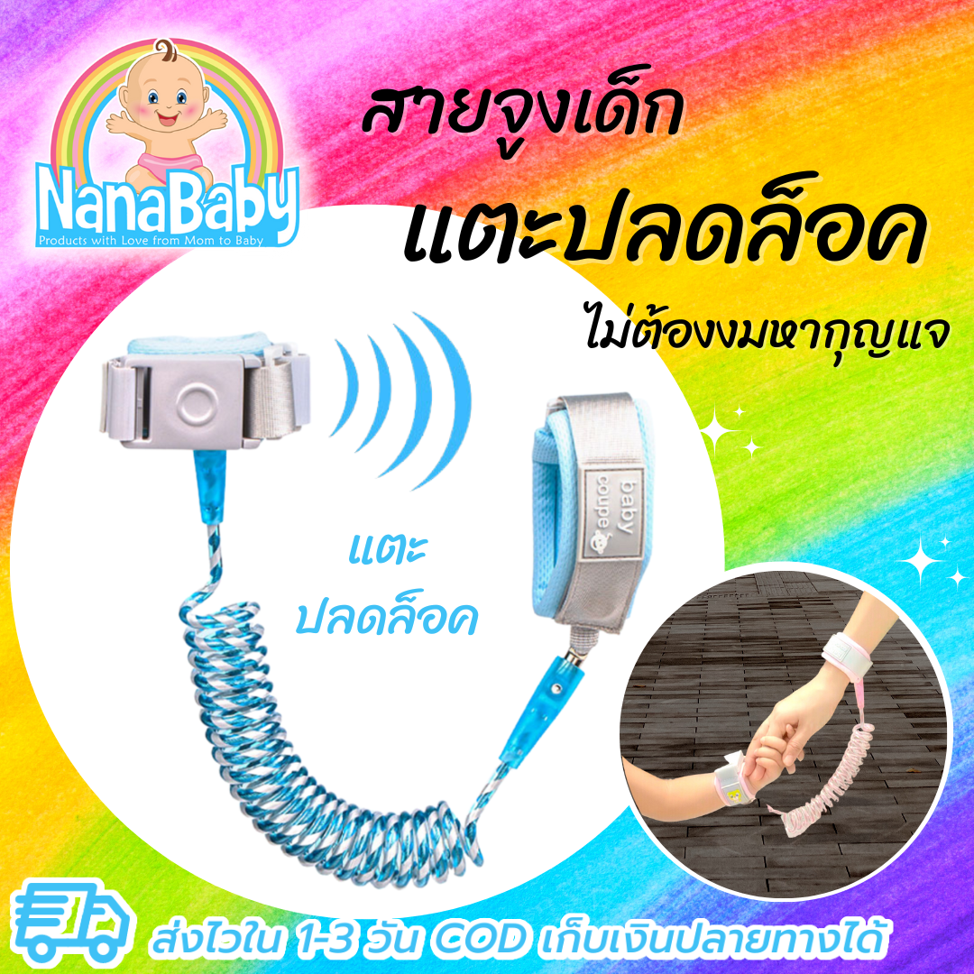 สายจูงเด็กเดิน ที่จูงเด็กเดิน สายจูงเด็กเล็ก Anti-Lost Band รุ่นใหม่ ปลดล็อคแบบเหนี่ยวนำ !!