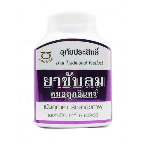 ยาขับลม หมอลูกอินทร์ (อุทัยประสิทธิ์) ขนาด 100 แคปซูล ► ขับลมที่เกิดในกระเพาะ ขับลมในเส้น แก้อาการปวดเส้น ปวดกล้ามเนื้อ บรรเทาอาการท้องอืดเฟ้อ