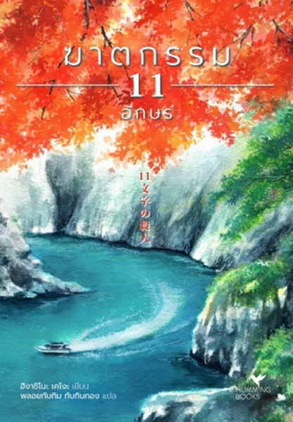 ฆาตกรรม 11 อักษร (มีตำหนิ โปรดอ่านรายละเอียดก่อนสั่งซื้อทุกครั้ง) (Keigo Higashino, ฮิงาชิโนะ เคโงะ)