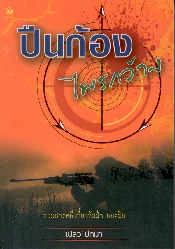 ปืนก้อง ไพรกว้าง