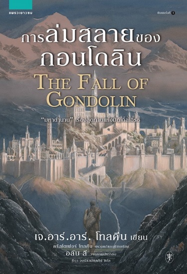 การล่มสลายของกอนโดลิน (The Fall of Gondolin) (Middle-earth Universe Series)