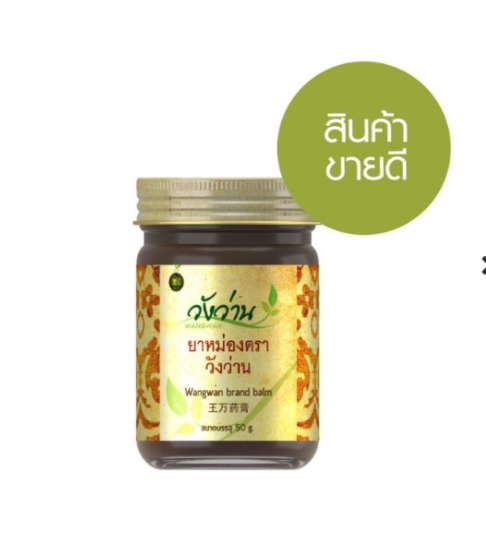 ยาหม่อง ตราวังว่าน (ขนาด 50 กรัม) แก้อาการปวด บวม เส้น เอ็น จม นิ้วล็อค แก้อาการออฟฟิศซินโดรม สมานกระดูกที่แตกร้าว เอ็นพิการ โรคเก๊าท์