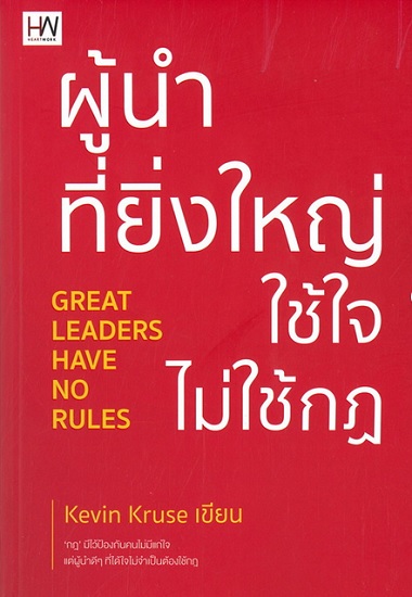 ผู้นำที่ยิ่งใหญ่ใช้ใจไม่ใช้กฎ (Great Leaders Have No Rules)