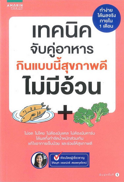 เทคนิคจับคู่อาหาร กินแบบนี้สุขภาพดีไม่มีอ้วน