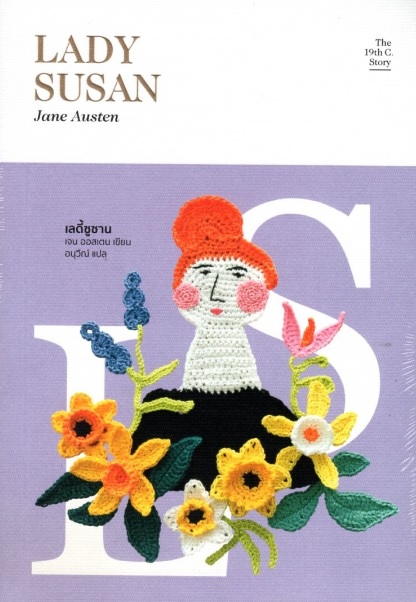 เลดี้ซูซาน (LADY SUSAN)