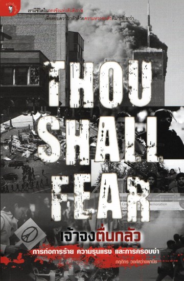 THOU SHALL FEAR: เจ้าจงตื่นกลัว การก่อการร้าย ความรุนแรง และการครอบงำ