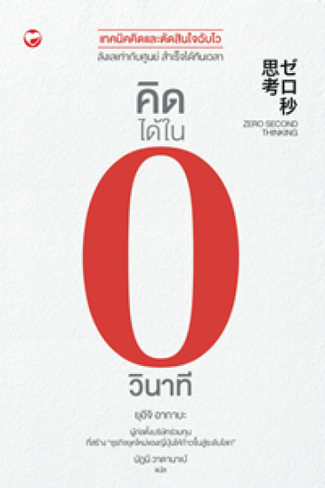 คิดได้ในศูนย์วินาที (Zero Second Thinking)