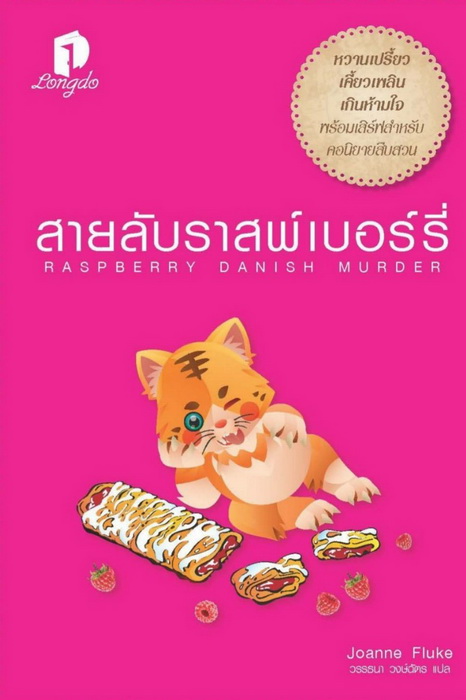 สายลับราสพ์เบอร์รี่ (Raspberry Danish Murder) (Hannah Swensen Series #22)