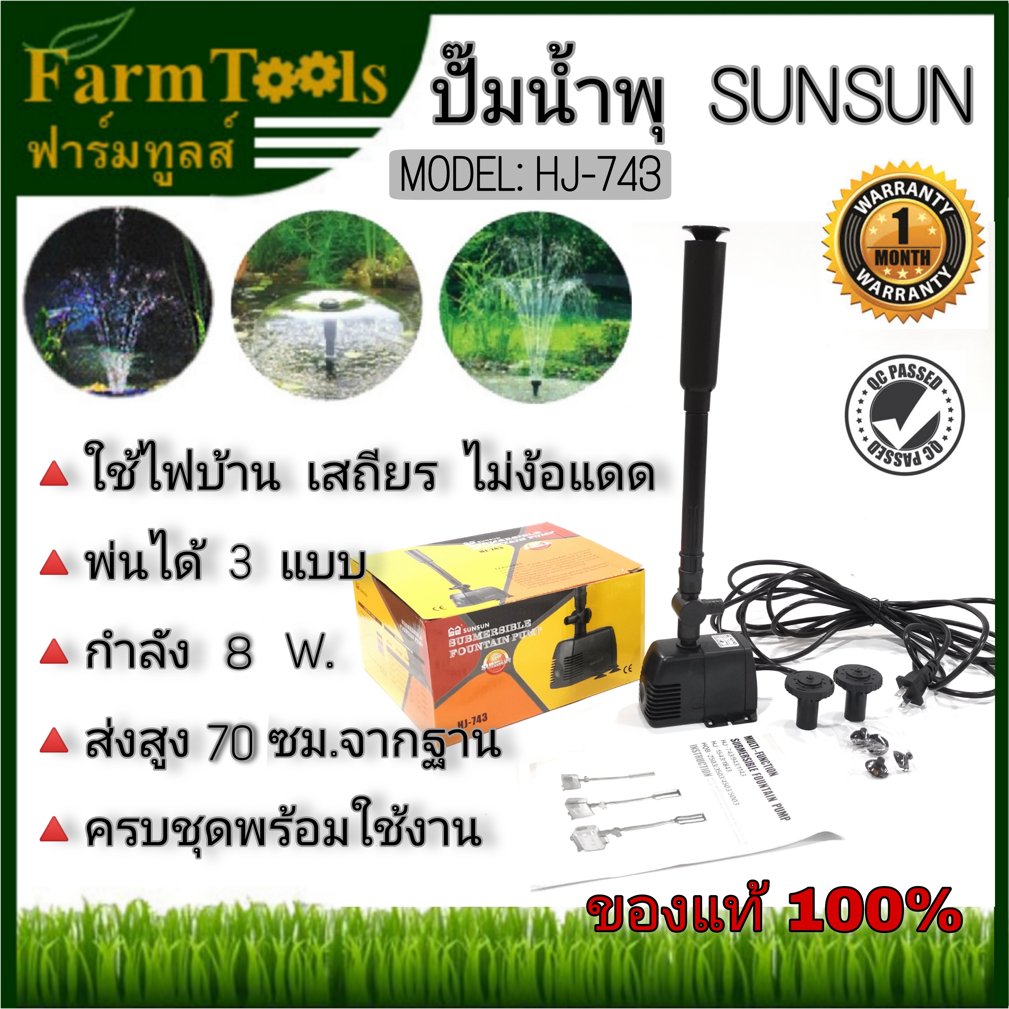 ปั๊มน้ำพุ SunSun HJ743 ฟรีหัวน้ำพุ3แบบ