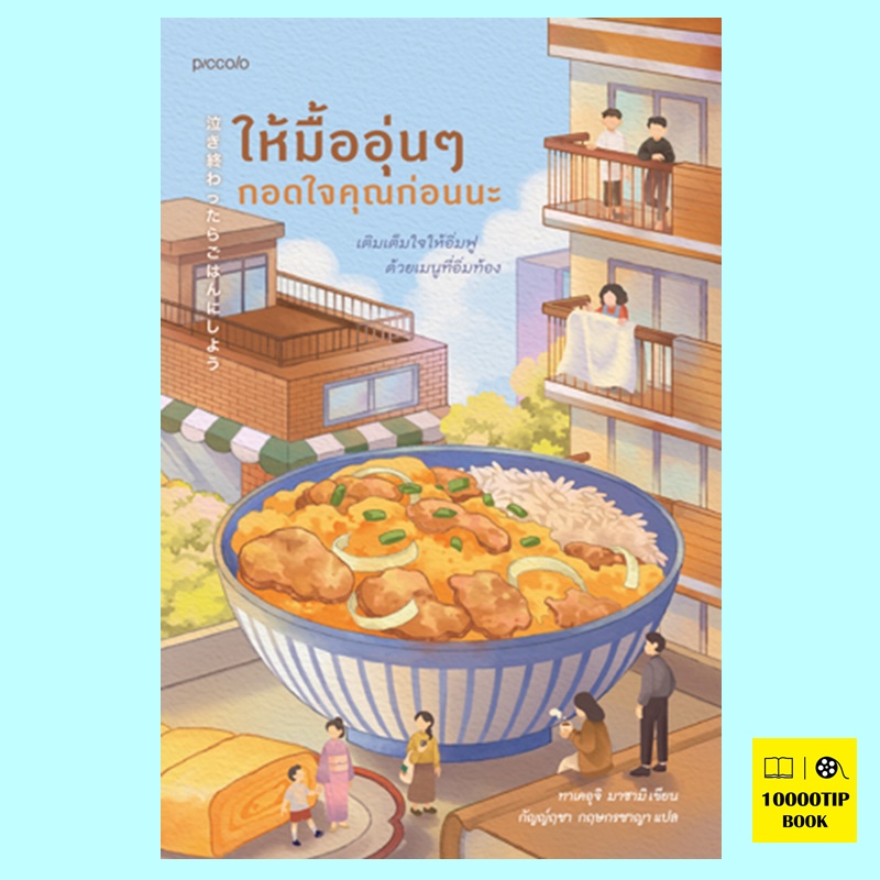 ให้มื้ออุ่นๆ กอดใจคุณก่อนนะ (ทาเคอุจิ มาซามิ)