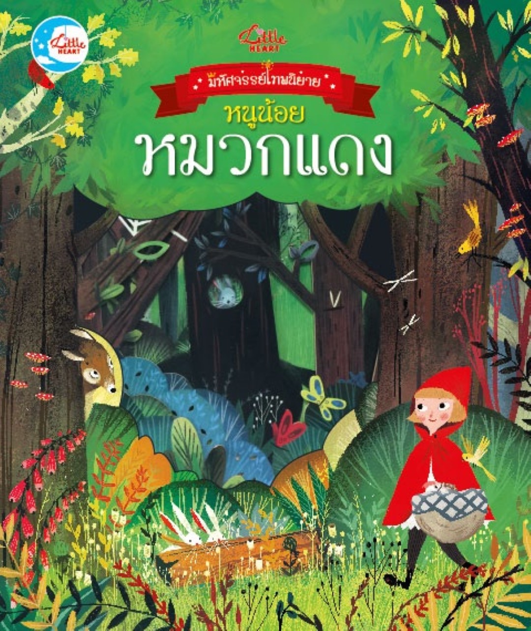 บอร์ดบุ๊ค มหัศจรรย์เทพนิยาย หนูน้อยหมวกแดง