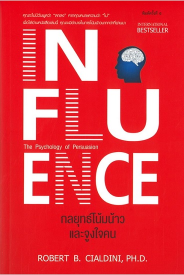 กลยุทธ์โน้มน้าวและจูงใจคน (Influence)
