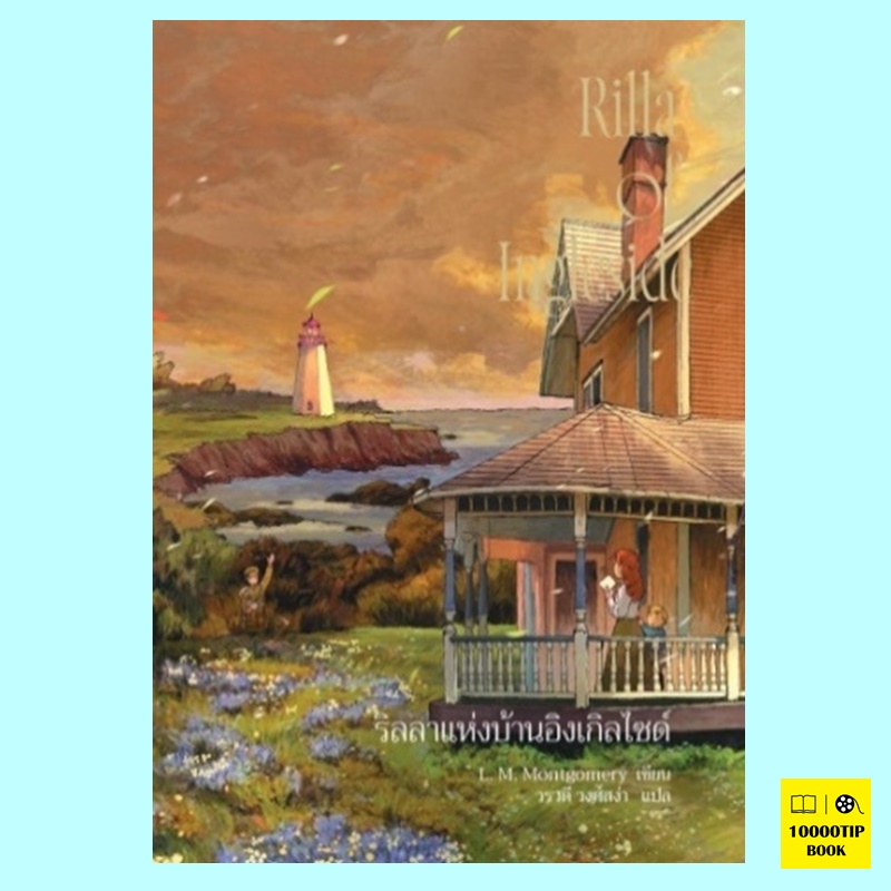 Anne Rilla of Ingleside แอนน์ ริลลาแห่งบ้านอิงเกิลไซด์ (Anne of Green Gables Series #8) (L.M.Montgomery)