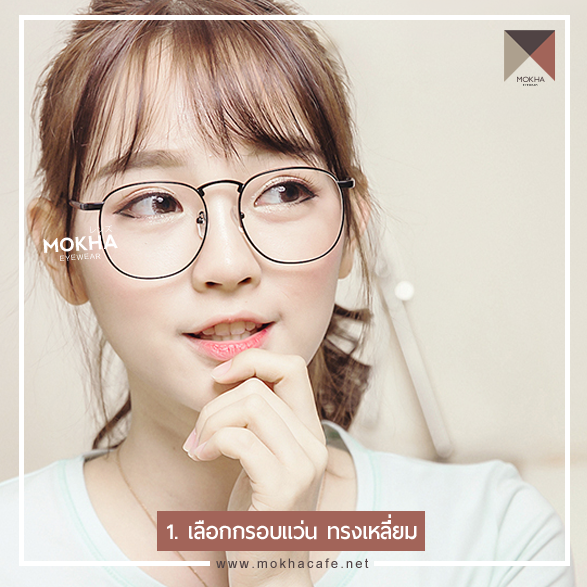 แว่นตา หน้ากลม