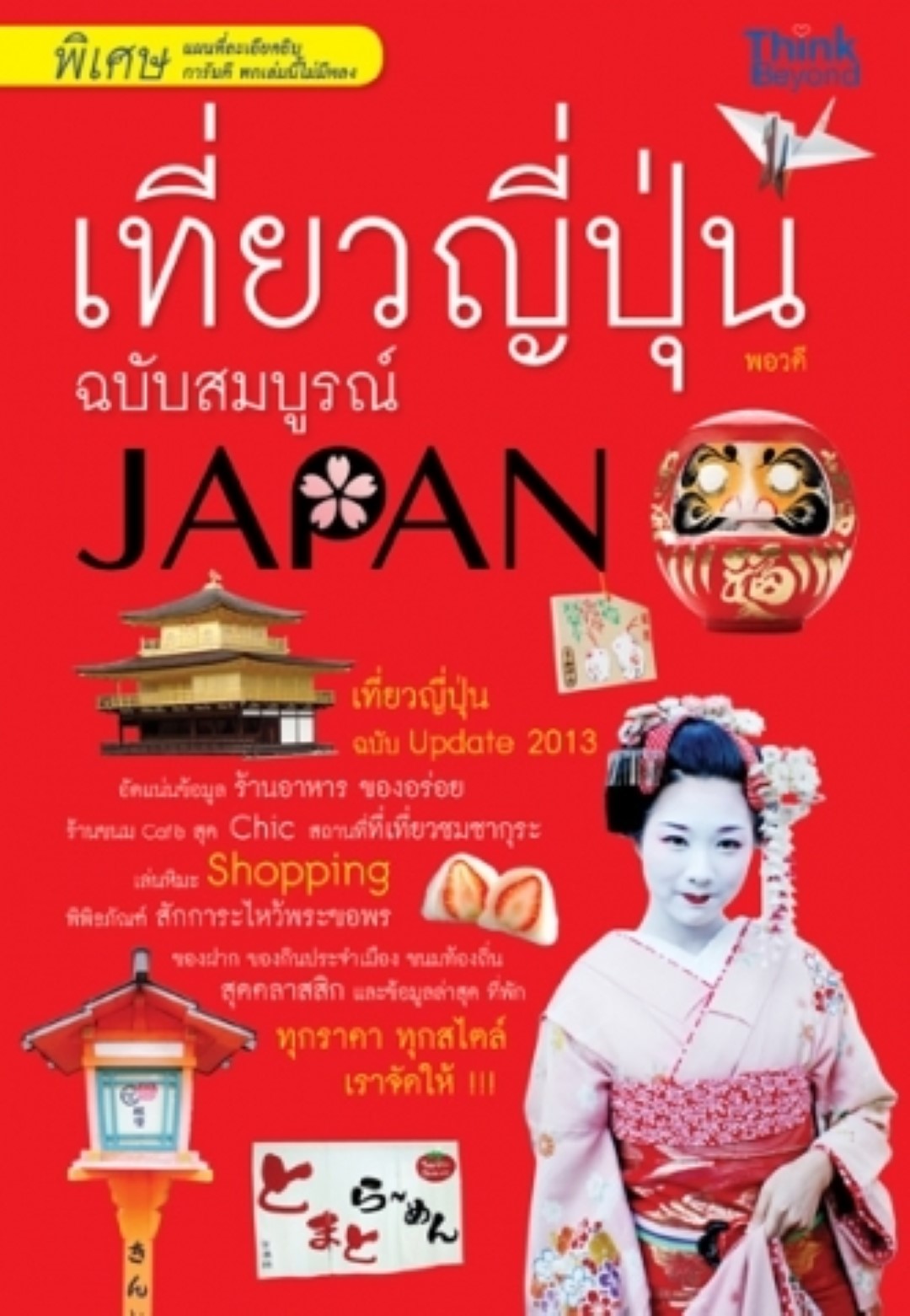 เที่ยวญี่ปุ่น ฉบับสมบูรณ์