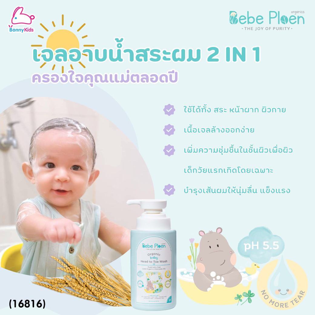 (16816) Bebe Ploen (เบเบ้เพลิน) Organic baby Moisture Lotion เจลอาบน้ำสระผม 2 in 1 (300ml.)