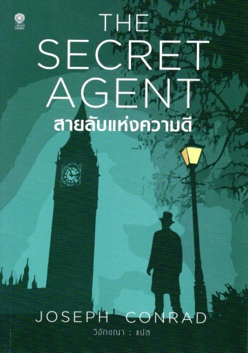 สายลับแห่งความดี (The Secret Agent)