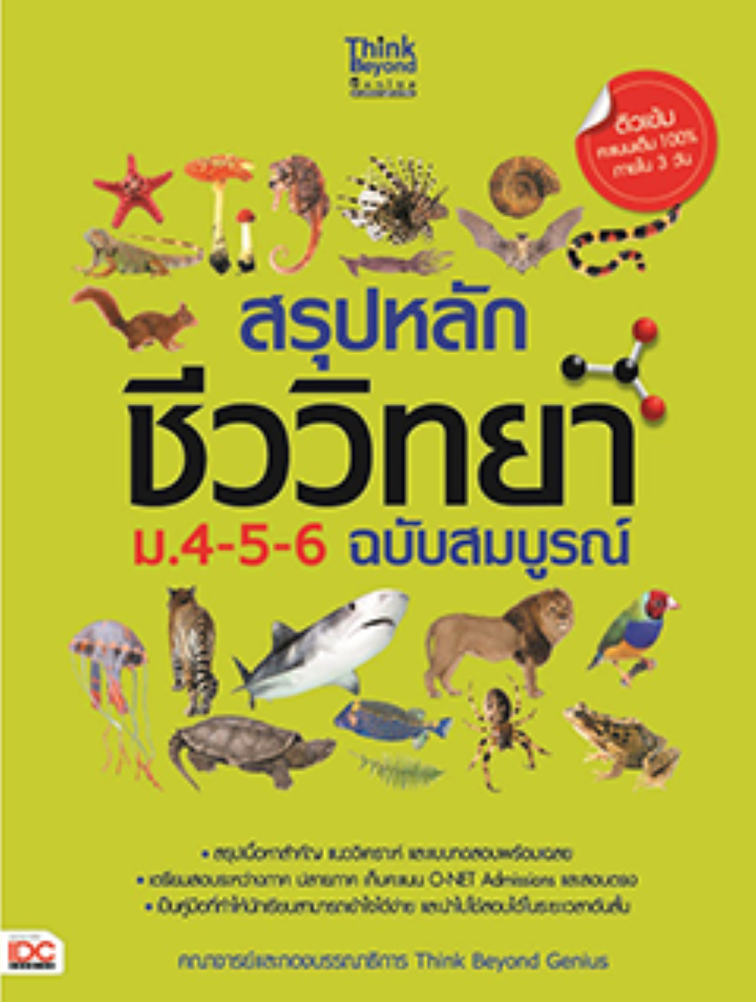 สรุปหลัก ชีววิทยา ม.4-5-6 ฉบับสมบูรณ์