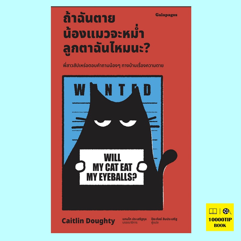ถ้าฉันตาย น้องแมวจะหม่ำลูกตาฉันไหมนะ? Will My Cat Eat My Eyeballs? (Caitlin Doughty)