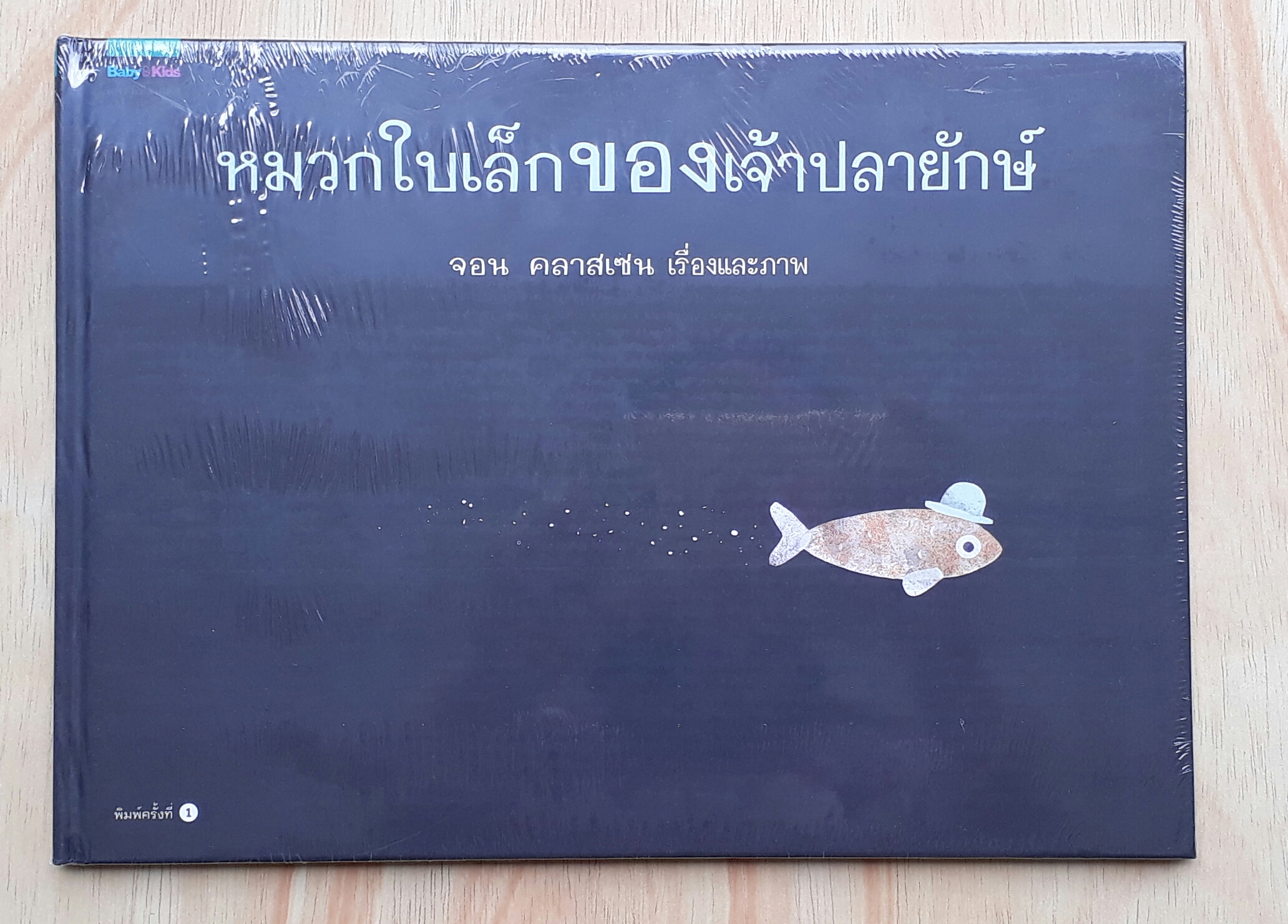 หมวกใบเล็กของเจ้าปลายักษ์ (ปกแข็ง)
